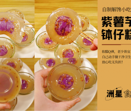 自制广式街头小甜点，香芋紫薯夹心钵仔糕，软糯香甜~的做法