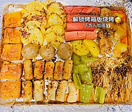 烤箱版烧烤｜家庭版烧烤 五分钟就能学会！的做法