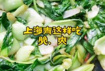 清炒上海青的做法