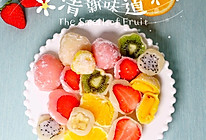 #我们约饭吧#缤纷水果糯米糍的做法