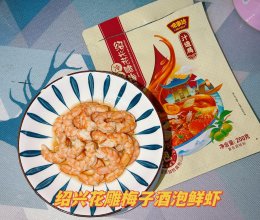 冷泡新做法—绍兴花雕梅子酒冷泡鲜虾的做法