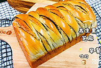 养生黑芝麻早餐吐司的做法