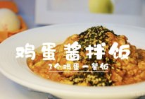 10分钟鸡蛋酱拌饭|美味超营养的做法
