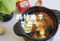 #暖冬酱在手，嗨吃部队锅#酸辣魔芋豆腐煲的做法