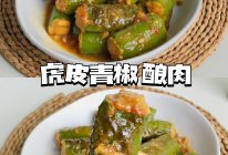 ㊙️超下饭的一道家常菜·虎皮青椒酿肉的做法