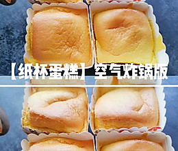 一看就会的纸杯蛋糕（空气炸锅版）的做法