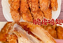 开运年夜菜“大吉大利”，脆皮煎鸡翅香❗️的做法