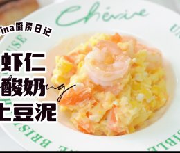 虾仁酸奶土豆泥的做法