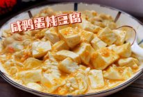#与山姆开启夏日美食计划#蟹黄豆腐（咸鸭蛋版）的做法
