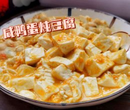 #与山姆开启夏日美食计划#蟹黄豆腐（咸鸭蛋版）的做法
