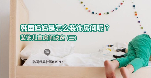 【momtalk】 韩国妈妈是如何装饰房间图1