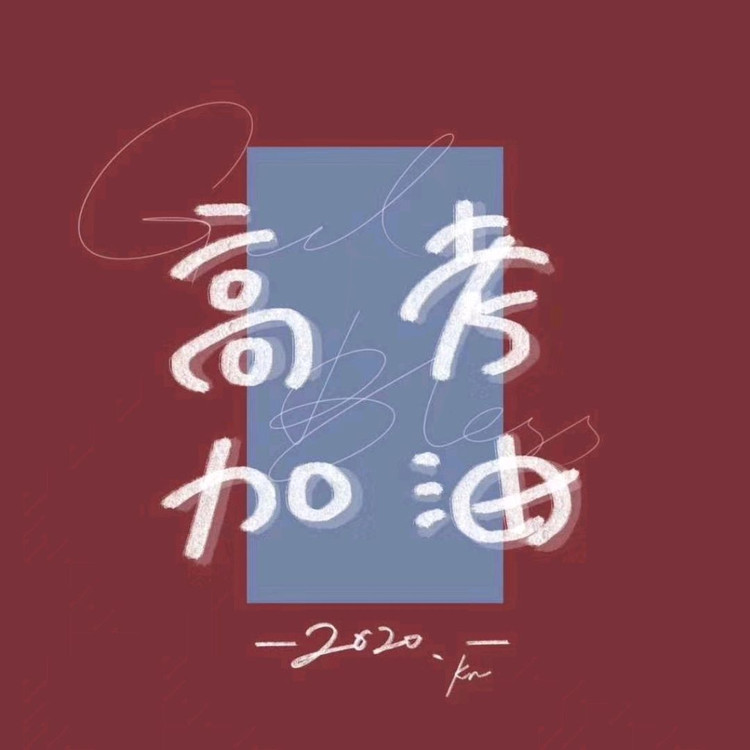 高考加油~图3