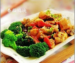 番茄鸡块---酸酸甜甜好滋味的做法